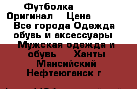 Футболка Champion (Оригинал) › Цена ­ 1 300 - Все города Одежда, обувь и аксессуары » Мужская одежда и обувь   . Ханты-Мансийский,Нефтеюганск г.